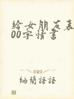 给女朋友表白500字情书