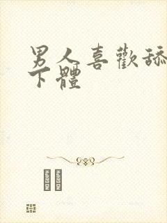 男人喜欢舔女人下体