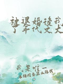 被退婚后我嫁给了年代文大佬by柠檬九