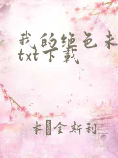 我的绝色未婚妻txt下载