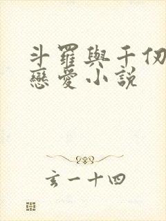 斗罗与千仞雪谈恋爱小说