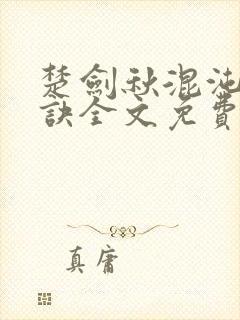 楚剑秋混沌天帝诀全文免费阅读