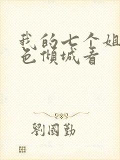 我的七个姐姐绝色倾城看