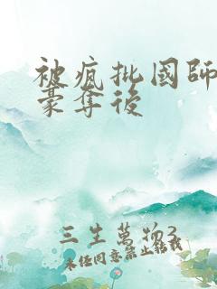 被疯批国师强取豪夺后