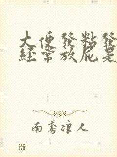 大便发粘发臭还经常放屁是什么原因