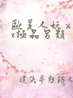欧美人妖ⅹxxx极品另类
