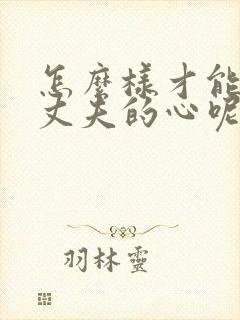 怎么样才能挽回丈夫的心呢