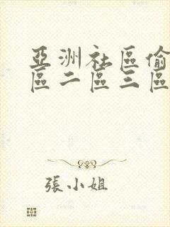 亚洲社区偷拍一区二区三区