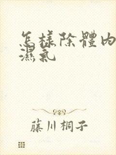 怎样除体内寒气湿气