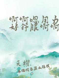 啊啊嗯用力操啊好舒服啊啊嗯