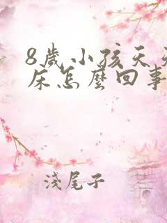 8岁小孩天天尿床怎么回事