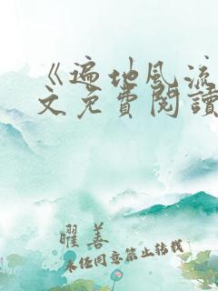 《遍地风流》全文免费阅读