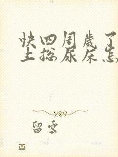 快四周岁了还晚上总尿床怎么办