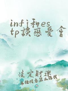 infj和estp谈恋爱会怎样