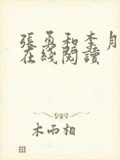 张勇和李月小说在线阅读