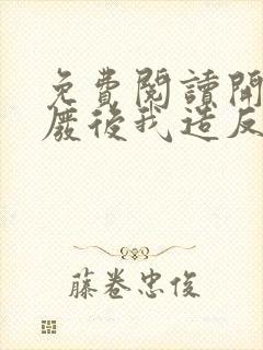 免费阅读开局被废后我造反了小说