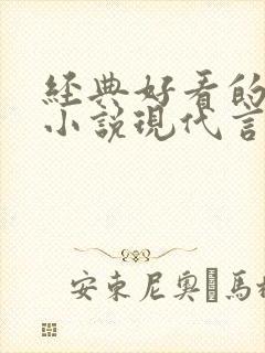 经典好看的高干小说现代言情