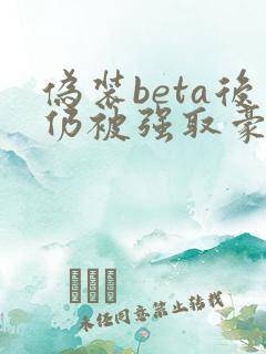 伪装beta后仍被强取豪夺笔趣阁最新章