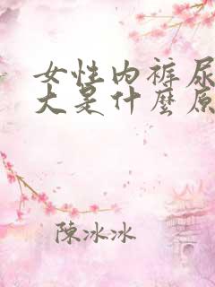 女性内裤尿骚味大是什么原因?