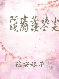 阿伟芳姨小说在线阅读全文