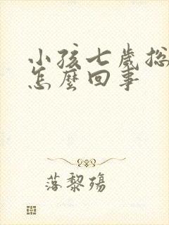 小孩七岁总尿床怎么回事