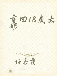 重回18岁太奶奶