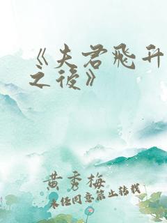 《夫君飞升成仙之后》