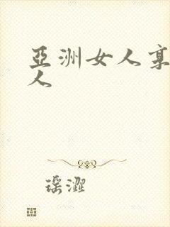 亚洲女人享受黑人