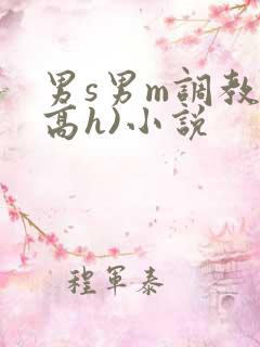 男s男m调教(高h)小说