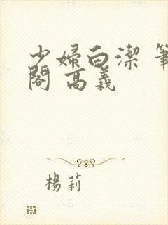 少妇白洁 笔趣阁 高义
