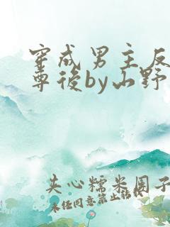 穿成男主反派师尊后by山野月行全文免费阅读