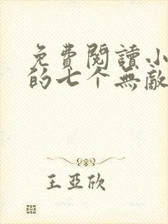 免费阅读小说我的七个无敌师姐