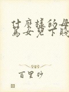 什么样的母亲会骂女儿下贱