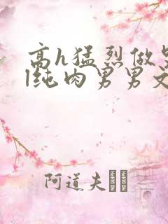 高h猛烈做哭bl纯肉男男文