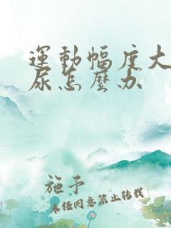 运动幅度大会漏尿怎么办