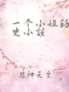 一个小姐的血泪史小说