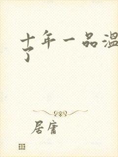 十年一品温如言了