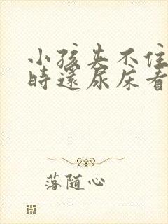 小孩夹不住尿有时还尿床看什么原因