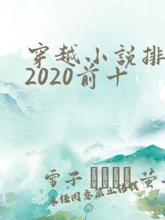 穿越小说排行榜2020前十