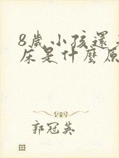 8岁小孩还老尿床是什么原因