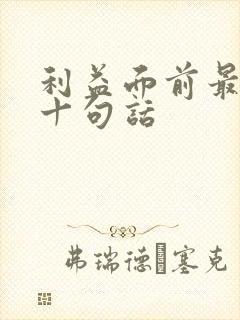 利益面前最经典十句话