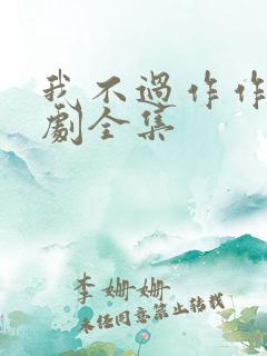 我不过作作妖短剧全集