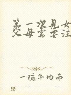 第一次见女朋友父母需要注意什么