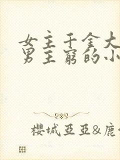 女主千金大小姐男主穷的小说