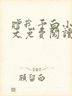 赠我予白小说全文免费阅读无错版