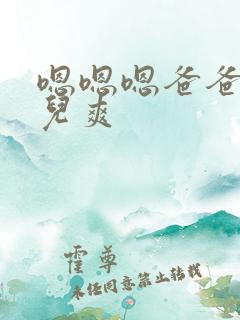 嗯嗯嗯爸爸和女儿爽