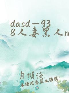 dasd—938人妻黑人ntr