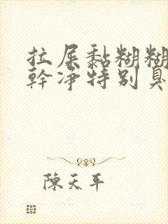 拉屎黏糊糊拉不干净特别臭怎么回事