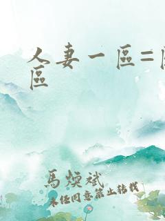 人妻一区=区三区