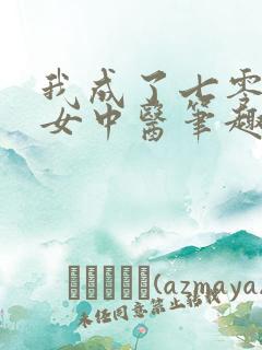 我成了七零年代女中医笔趣阁
